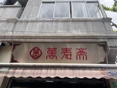 -万寿斋(山阴路店)