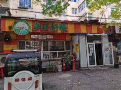 门面-乡间好味私家菜(总店)
