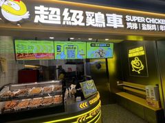 -超级鸡车(长宁娄山关路店)