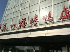 门面-又一福烤鸭·北京菜(东四店)