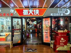 -蜀大侠火锅(四川北路店)