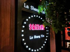 -辣尚瘾·烤鱼·新川菜(交大直营店)