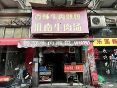 -牛煎里牛肉煎包淮南牛肉汤(广东路店)