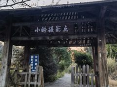 -小皓村