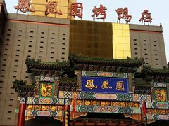 -凤凰园烤鸭店·唐山菜·传承花椒肉(老唐丰路店)
