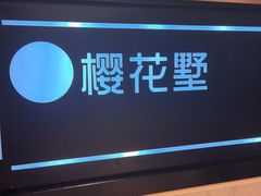 -樱花墅朝鲜族风味餐厅(厦门街创始店)