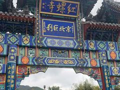 -红螺寺