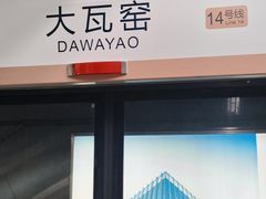 -大瓦窑(地铁站)