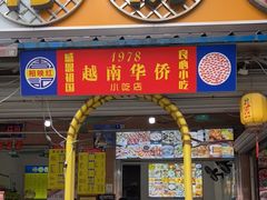 门面-周记蟹仔粉(侨港风情街店)