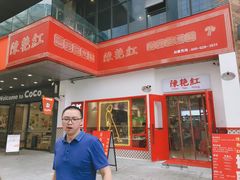 -陳艳红火锅(港汇店)