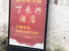 -丁来兴酒店(西街店)