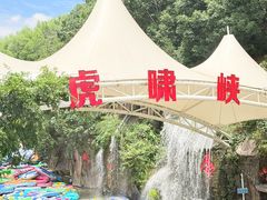 -虎啸峡漂流