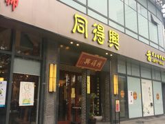 门面-同得兴面馆.苏式面.三虾面(园区店)