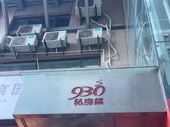 -930私房菜(欧阳路店)