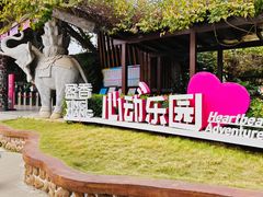 -盈香心动乐园