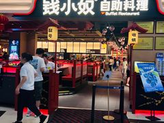 -钱小奴炭烤自助料理·安格斯牛肉(盐城中南城店)