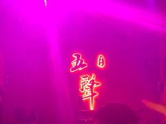 -MM·五声·音乐人与调酒师(西安路店)