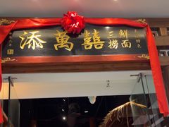 -添萬囍·天津三鲜捞面(天河城店)