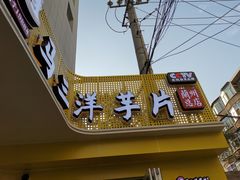 门面-马三洋芋片(兰州总店)