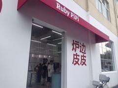-炉边皮皮·烘焙甜品工厂店