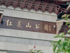 -红花山公园