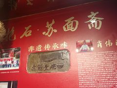 -苏面斋·本地传统苏式面馆
