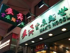 门面-麦奀云吞面世家(佐敦店)