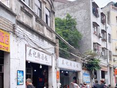 -吴记老字号辣汤饭