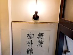 -无牌咖啡&酒馆