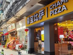 -尊宝比萨(中山八店)