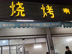 门面-啊溜烧烤·炭火传承(南澳店)