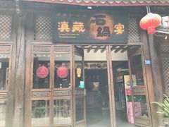 门面-滇藏石锅宴(崇仁巷老店)