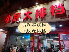 门面-小民大排档(马场角横路店)