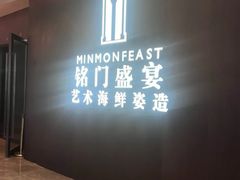 -铭门盛宴·艺术海鲜姿造(福田黑金店)