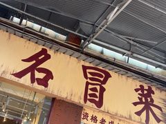 -蓉城西二道无名冒菜(西二道街店)