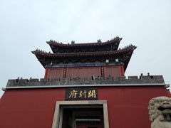 -开封府