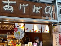 -銀座あけぼの (銀座本店)