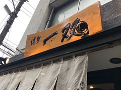 -博多一双(博多駅東本店)