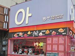 -悠个炸鸡(南京创始店)