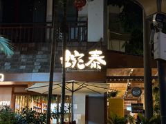 -婉泰·特色小吃·舂鸡脚(告庄二店)