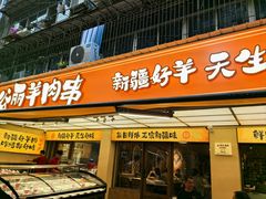 -谷丽羊肉串·新疆烧烤·羊肉火锅大排档·原老马烧烤(砂子塘店)