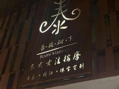 -泰·菩提树下[泰式按摩x精油SPAx肩颈头疗](新景店)