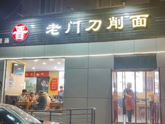 -老门刀削面(小酱坊店)