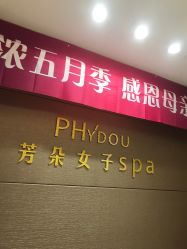 点击看大图 -芳朵美容养生SPA