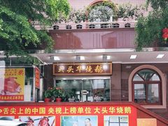 -黄连大头华烧鹅(萧地大马路店)