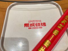 -熙成烧烤(白塔岭店)