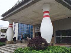 -广州保龄球馆(广州天河体育中心店)