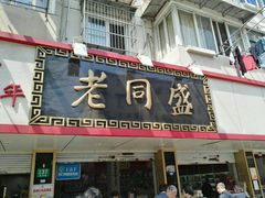 -老同盛(昌里路店)
