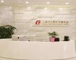 -上海时光整形外科医院