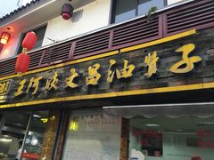 -王阿姨文昌油赞子(府桥街店)